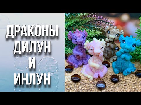 Видео: Драконы Дилун и Инлун/3 варианта заливки/Рисуем глазки/Мыловарение