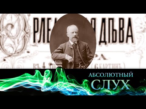 Видео: Абсолютный слух // Эфир 28.04.2021 @SMOTRIM_KULTURA