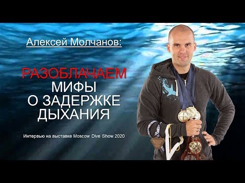 Видео: Алексей Молчанов: Мифы о задержке дыхания и их разоблачение