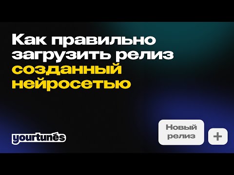 Видео: Как правильно загрузить релиз созданный нейросетью