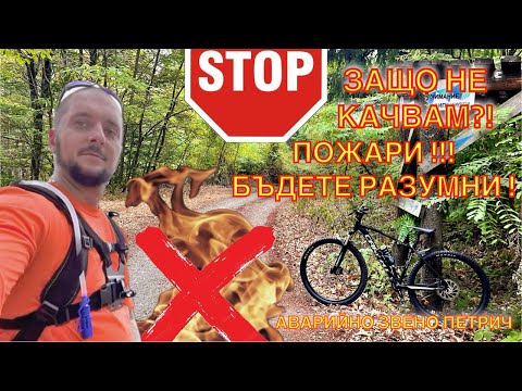 Видео: ЗАЩО СПРЯХ ДА КАЧВАМ?!? ПОЖАРИ - БЪЛГАРИЯ ГОРИ !!! БЪДЕТЕ ОТГОВОРНИ !