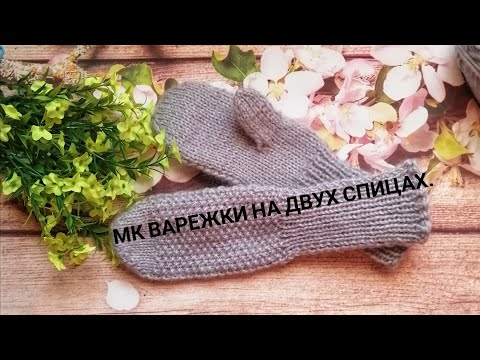 Видео: МК варежки на двух спицах /Легко и просто/