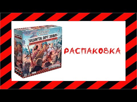 Видео: Зомбицид. Вторая редакция: Вашингтон, округ Зомбия (Zombicide: Washington Z.C.) - Распаковка