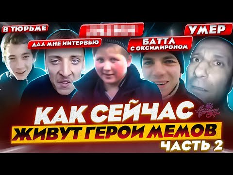 Видео: ГЕРОИ МЕМОВ - ЧТО С НИМИ СТАЛО? С Днем рождения Саня в тюрьме / Интервью с ДИРИЖАБЛЬ АГА