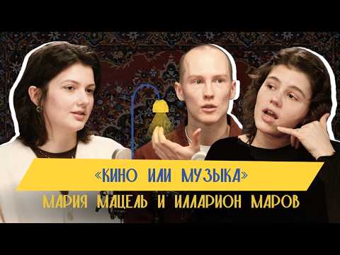 Видео: Мацель и Маров: о Романе Михайлове, музыкальных проектах и поиске себя