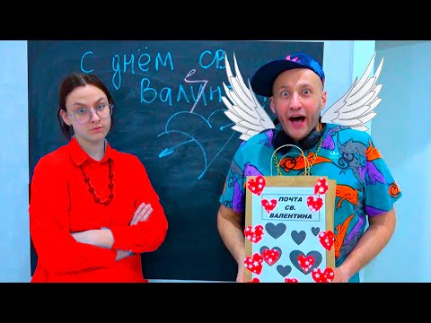 Видео: ДЕНЬ ВЛЮБЛЁННЫХ в ШКОЛЕ. МАСИКИ