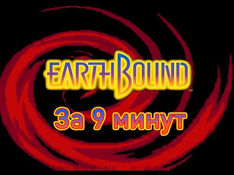 Видео: Весь EARTHBOUND За 9 Минут!