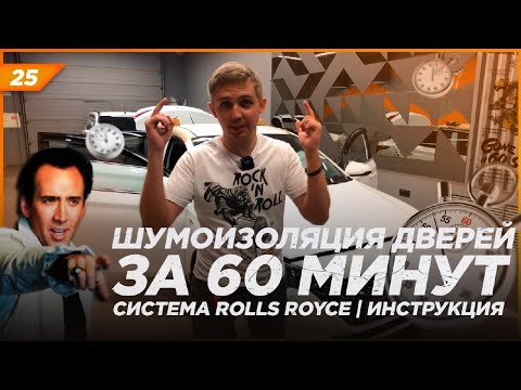 Видео: Шумоизоляция дверей за 60 минут | Система Rolls Royce  | Инструкция по монтажу шумоизоляции на двери