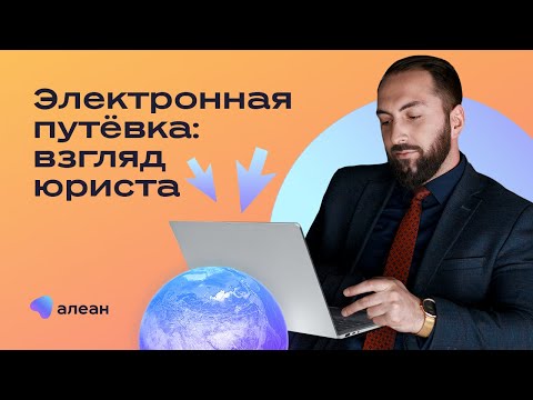 Видео: Электронная путёвка и актуальное юридическое законодательство