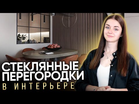 Видео: ЗОНИРОВАНИЕ С ПОМОЩЬЮ СТЕКЛЯННЫХ ПЕРЕГОРОДОК В ИНТЕРЬЕРЕ