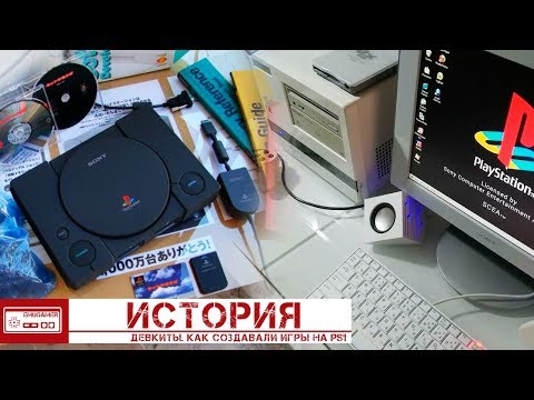 Видео: Как создавали игры на PlayStation/История Девкитов PS1