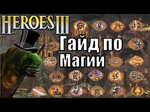 Видео: Гайд по Магии, Герои 3 (Heroes III)