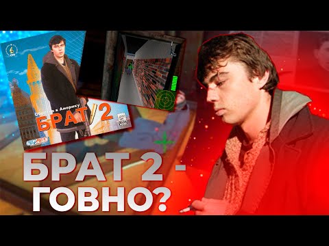 Видео: Даже по фильму БРАТ 2 есть игра! Брат 2: Обратно в Америку.
