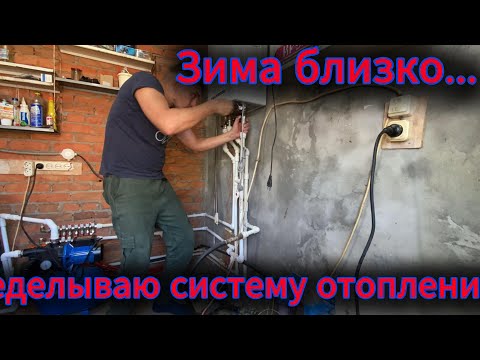 Видео: Отопление перестало работать, переделываю систему отопления у Мамы в доме. Зима близко.