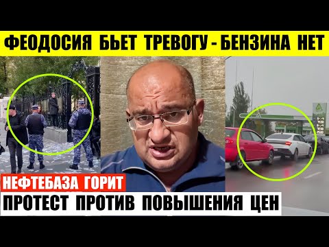 Видео: Феодосия бьет тревогу бензина нет нефтебаза дымит. Протест против повышения цен в Москве.