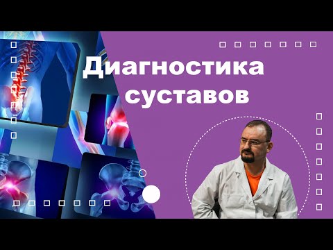 Видео: Диагностика болезней суставов во время врачебного осмотра