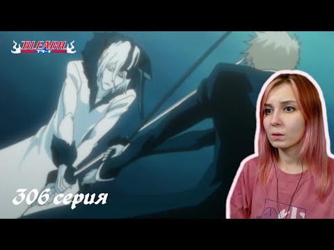 Видео: СЛИЯНИЕ ЗАНГЕЦУ С ПУСТЫМ | Блич 306 серия | Реакция | BLEACH Episode 306 | Reaction