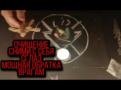 Видео: 🎭СНЯТИЕ  СГЛАЗА❗РИТУАЛ ОЧИЩЕНИЯ🌩️ МОЩНАЯ ОБРАТКА ВРАГУ МАГИЯ ГАДАНИЯ