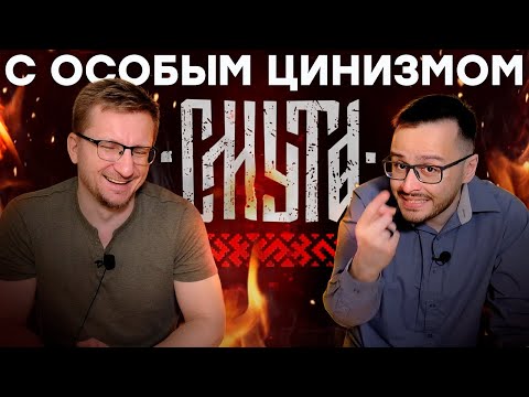 Видео: Последний обзор СМУТЫ