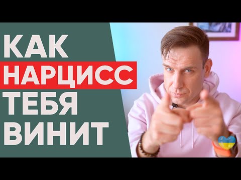 Видео: 7 фраз, которыми нарцисс винит