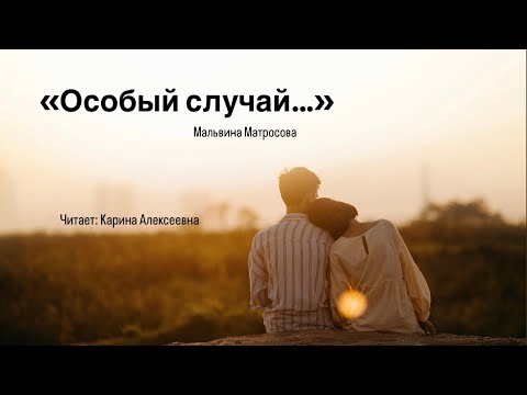 Видео: Особый случай - Мальвина Матросова (читает Карина Алексеевна) «Жили-были варили кашу»