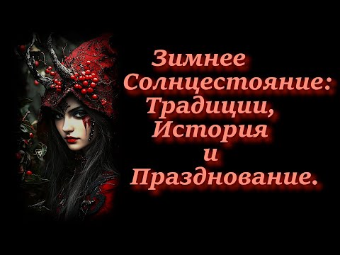 Видео: Зимнее Солнцестояние (Йоль): Традиции, История и Празднование.
