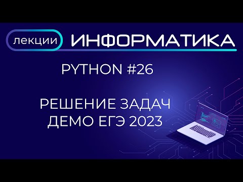 Видео: Python #26 Решение задач по информатике ДЕМО ЕГЭ 2023 в Python