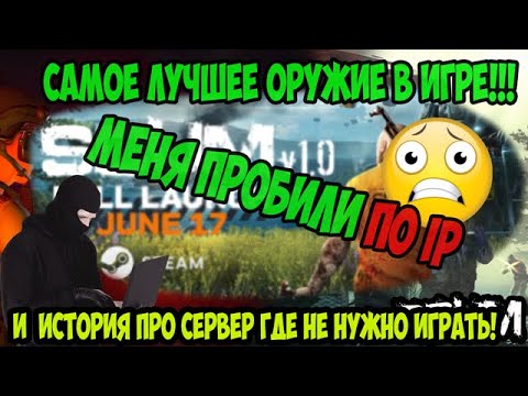 Видео: ГАЙД SCUM | МНЕ УГРОЖАЮТ | ГДЕ ВЗЯТЬ ОРУЖИЕ В SCUM И ГДЕ НЕ СТОИТ ИГРАТЬ. #gaming #scum #выживание