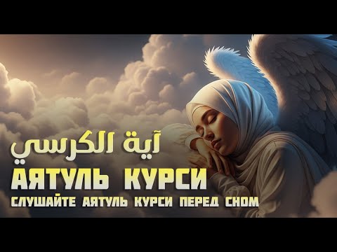 Видео: Слушайте Аятуль Курси перед сном | Защита от шайтана и мир в сердце