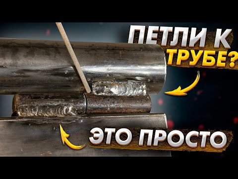 Видео: Как приварить петли к круглой трубе  🟢 Советы начинающим сварщикам 🟢 Сварка