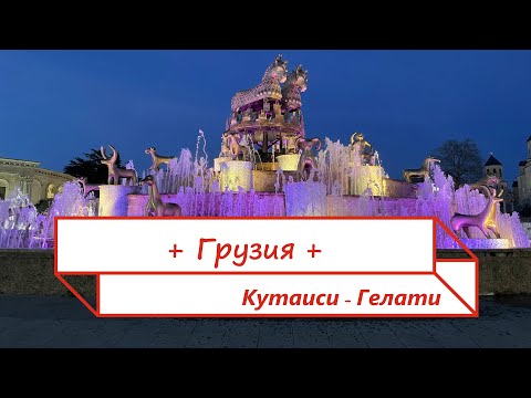 Видео: Грузия. Кутаиси. Гелати. Баграти. Основные достопримечательности. 2024