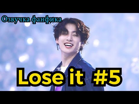 Видео: LOSE IT| Озвучка фанфика | ВИГУКИ | часть 5 | #БТСозвучка #bts #фанфик