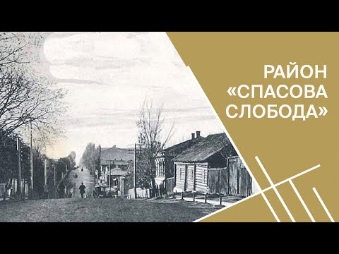 Видео: Район «Спасова слобода» в старом Гомеле | Проект «В поисках утраченного»