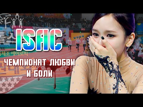 Видео: ISAC: ОПАСНЫЙ СПОРТ K-POP АЙДОЛОВ, СЕКРЕТЫ, ТРАВМЫ