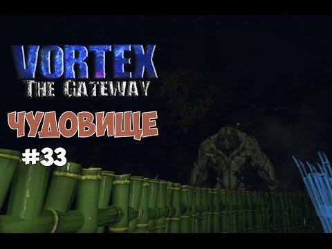 Видео: Vortex: The Gateway (#33) - Чудовище и живучий Майк.