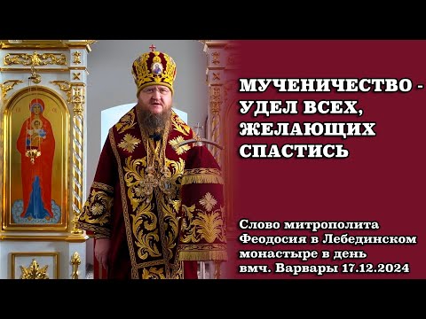 Видео: МУЧЕНИЧЕСТВО - УДЕЛ ВСЕХ, ЖЕЛАЮЩИХ СПАСТИСЬ