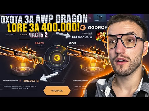 Видео: С 50.000+ до AWP DRAGON LORE за 440.000 на GGDROP! ЦЕЛЬ - САМАЯ ДОРОГАЯ AWP в CS2! #2 часть