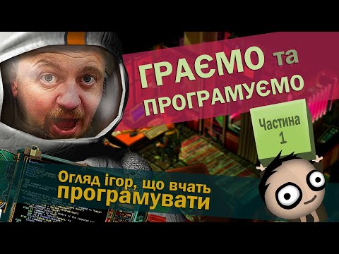 Видео: Ігри для програмістів. Ігри, що навчають програмувати. Навчайся легко та граючись. Частина 1