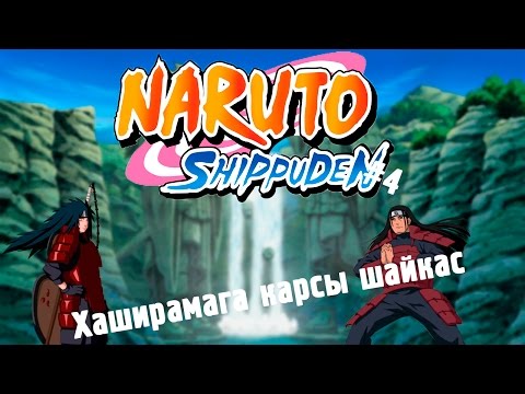 Видео: Мадараға қарсы шайқас|Naruto shippuden ultimate ninja storm 4|#4