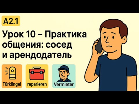 Видео: Урок 10 (A2.1) то сказать, когда что-то сломалось? | Немецкий для жизни