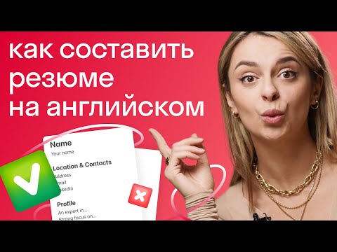 Видео: Резюме на английском языке: как получить работу в иностранной компании