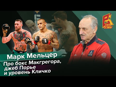 Видео: Разве левши так бьют? / Марк Мельцер про бокс Макгрегора, джеб Порье и уровень Кличко