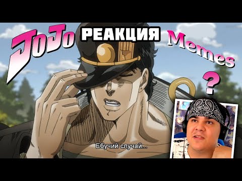 Видео: ▷ ДжоДжо мемы, приколы | Jojo memes | Jojos bizarre adventure | РЕАКЦИЯ на AnimeFun Music Coub