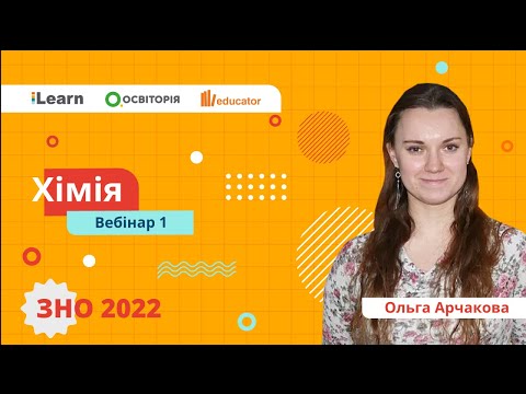 Видео: ЗНО-2022. Вебінар 1. Основні хімічні поняття. Речовина