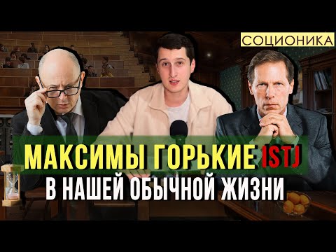 Видео: МАКСИМ ГОРЬКИЙ (ISTJ). КАКИЕ ОНИ ЧАЩЕ ВСЕГО?