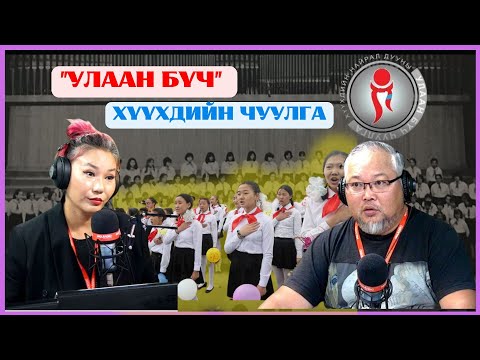 Видео: Урлагийн түүх | 2024-09-05 | "Улаан бүч" хүүхдийн чуулга