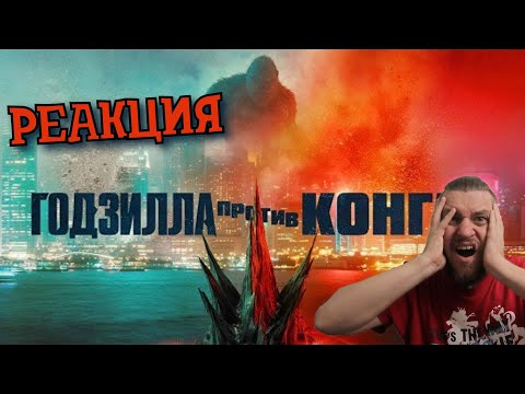 Видео: РЕБОРН СМОТРИТ ► Годзилла против Конга ► РЕАКЦИЯ НА ТРЕЙЛЕР