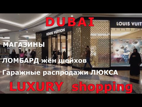 Видео: Люксовые покупки в Дубае. Известные и Секретные места. - Luxury shopping in Dubai