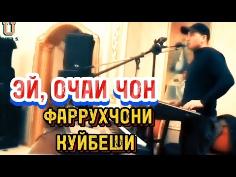 Видео: Фаррухчони Куйбеши - Эй, Очаи Чон!