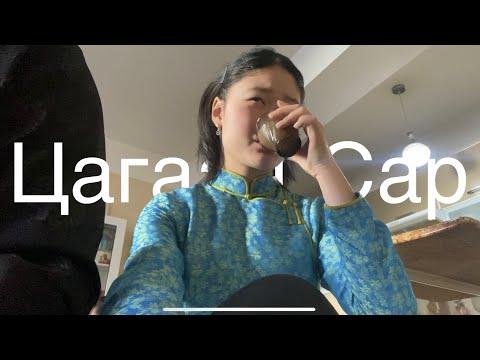 Видео: Цагаан Сар 2023🐰